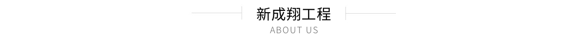 工程案例