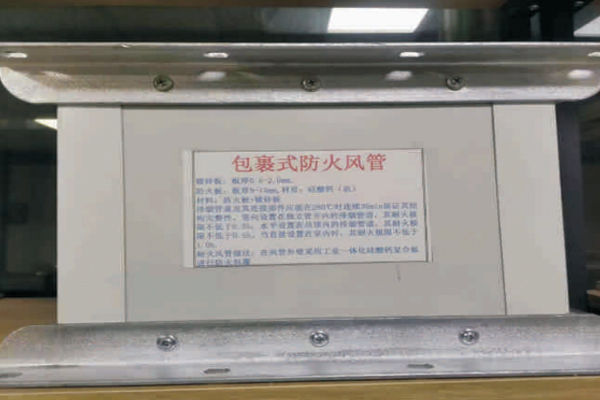 硅酸鈣包裹式防火風(fēng)管