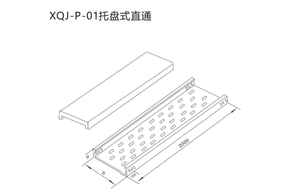 XQJ托盤式電纜橋架