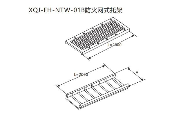 XQJ-FH防火電纜橋架