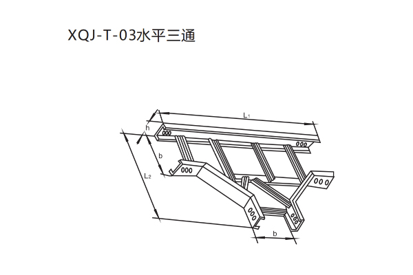XQJ梯級式電纜橋架