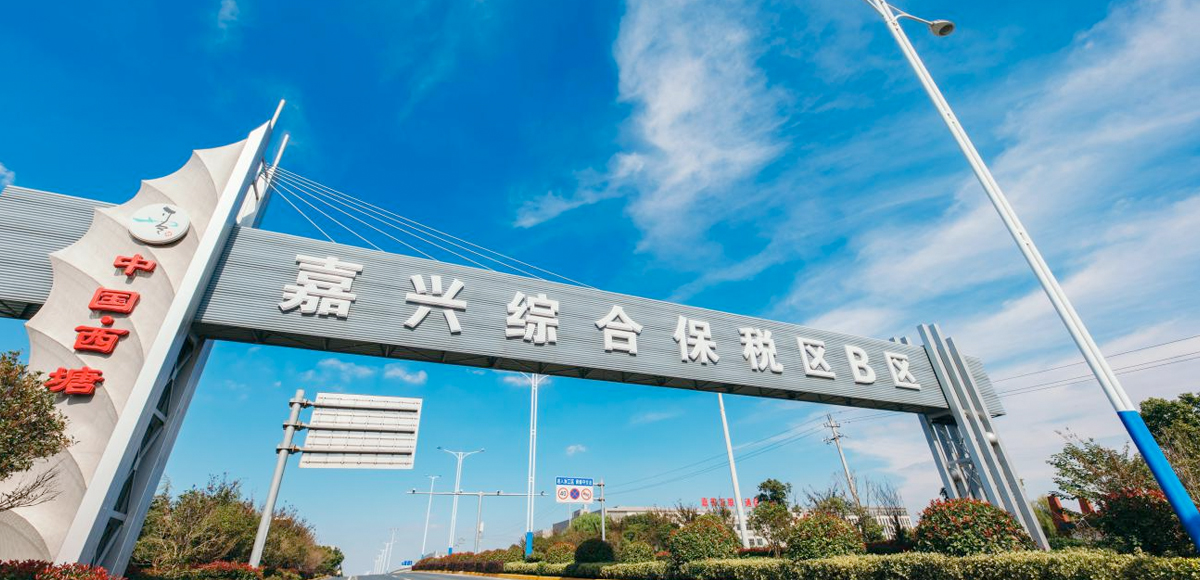 嘉興保稅區(qū)